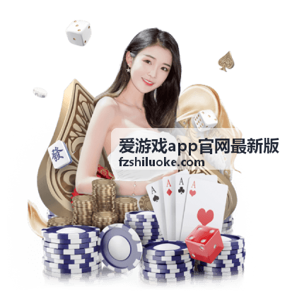 爱游戏app官网最新版安装包获取与完整性校验步骤