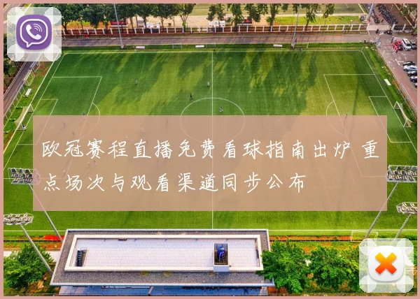 欧冠赛程直播免费看球指南出炉 重点场次与观看渠道同步公布