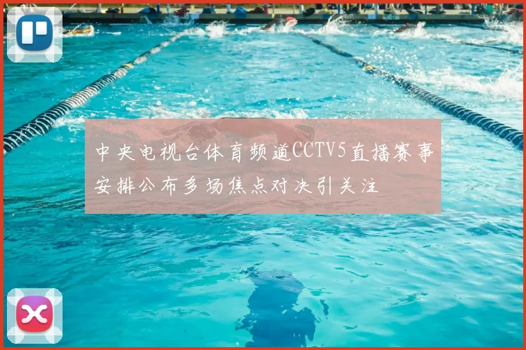 中央电视台体育频道CCTV5直播赛事安排公布多场焦点对决引关注