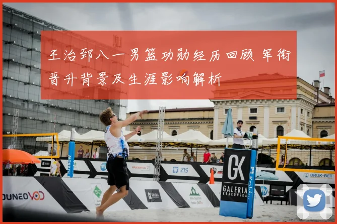 王治郅八一男篮功勋经历回顾 军衔晋升背景及生涯影响解析