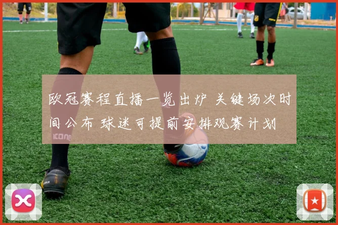 欧冠赛程直播一览出炉 关键场次时间公布 球迷可提前安排观赛计划