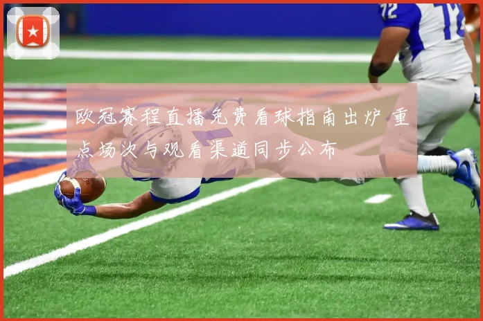 欧冠赛程直播免费看球指南出炉 重点场次与观看渠道同步公布