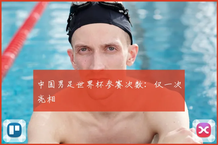 中国男足世界杯参赛次数：仅一次亮相