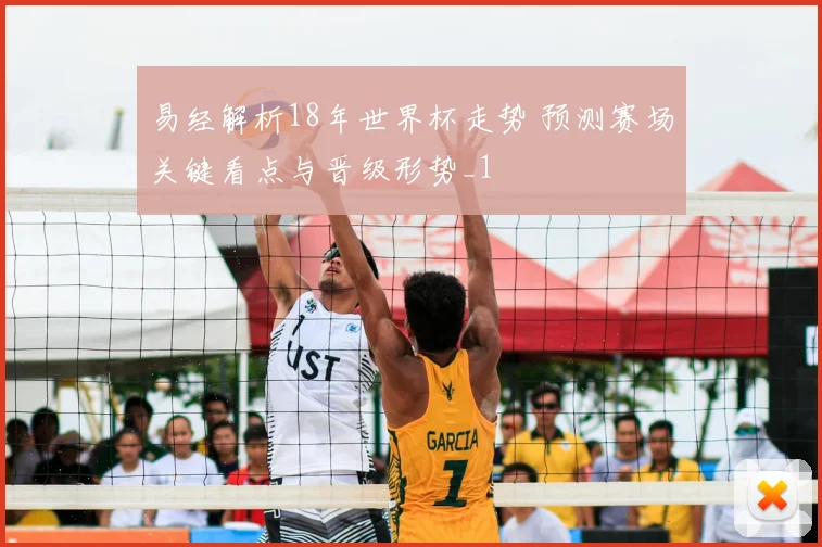 易经解析18年世界杯走势 预测赛场关键看点与晋级形势_1