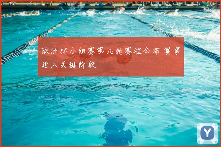 欧洲杯小组赛第几轮赛程公布 赛事进入关键阶段