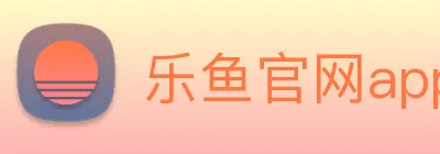 乐鱼官网app登录入口 Logo